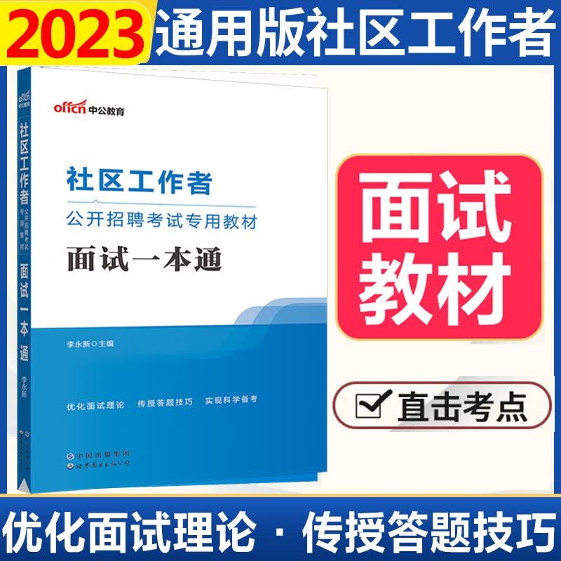 社区工作者面试教材 中公2023社区工作者面试用书 面试一本通教材社区工作者面试真题库山东浙江苏安徽吉林福建广东广西天津河北陕西辽宁黑龙江西山西甘肃北京上海湖北湖南河南四川重庆云南贵州宁夏内蒙
