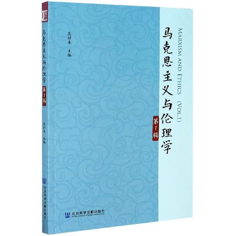 马克思主义与伦理学 吴付来【正版】