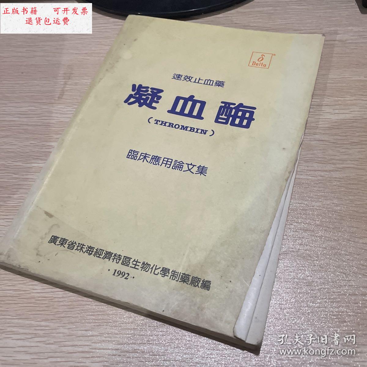 【二手9成新】速效止血药 凝血酶 /广东省珠海经济特区生物化学制药厂