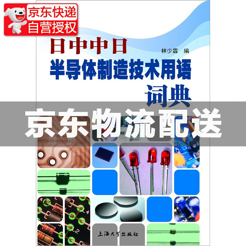 日中中日半导体制造技术用语词典 术用语词典