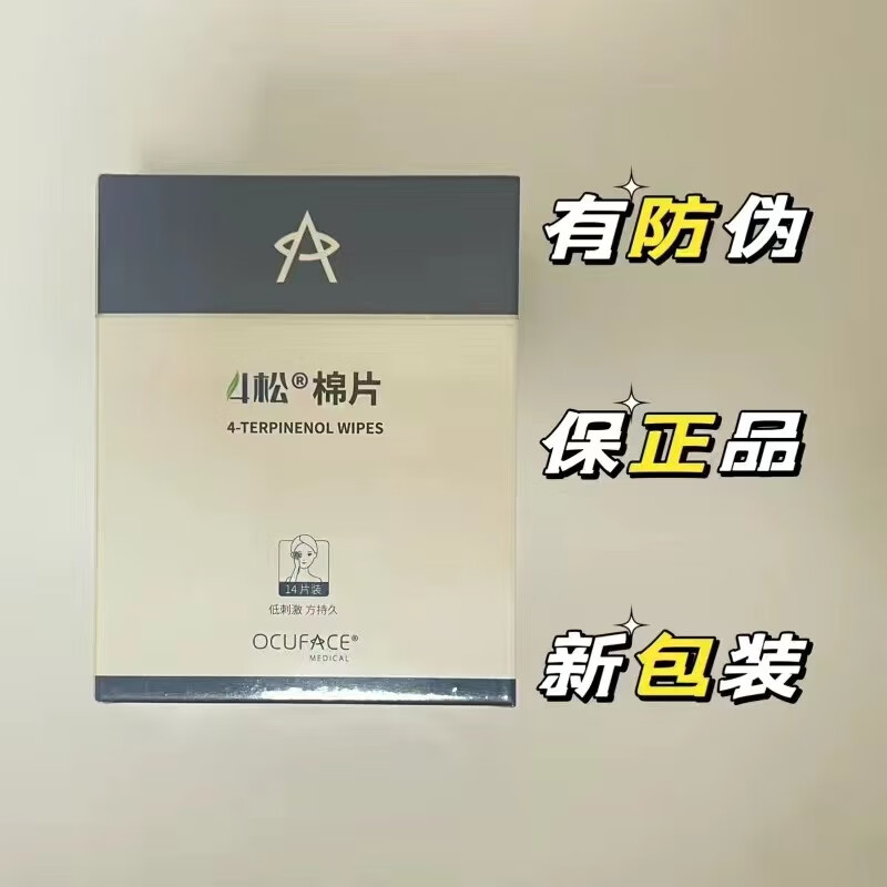 ocuface4松油醇棉片o四松油醇湿巾棉片除螨湿巾干眼症湿巾 松油醇棉片