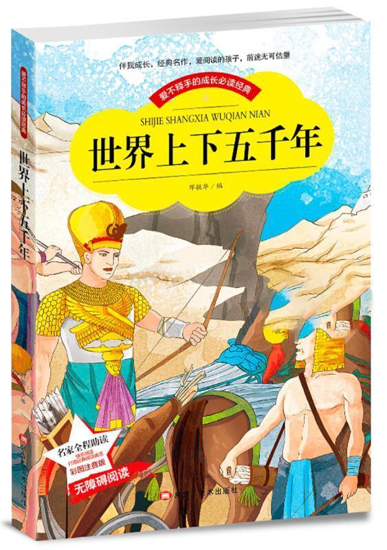 世界上下五千年邓敏华黑龙江社有限公司9787559302670 中小学教辅书籍