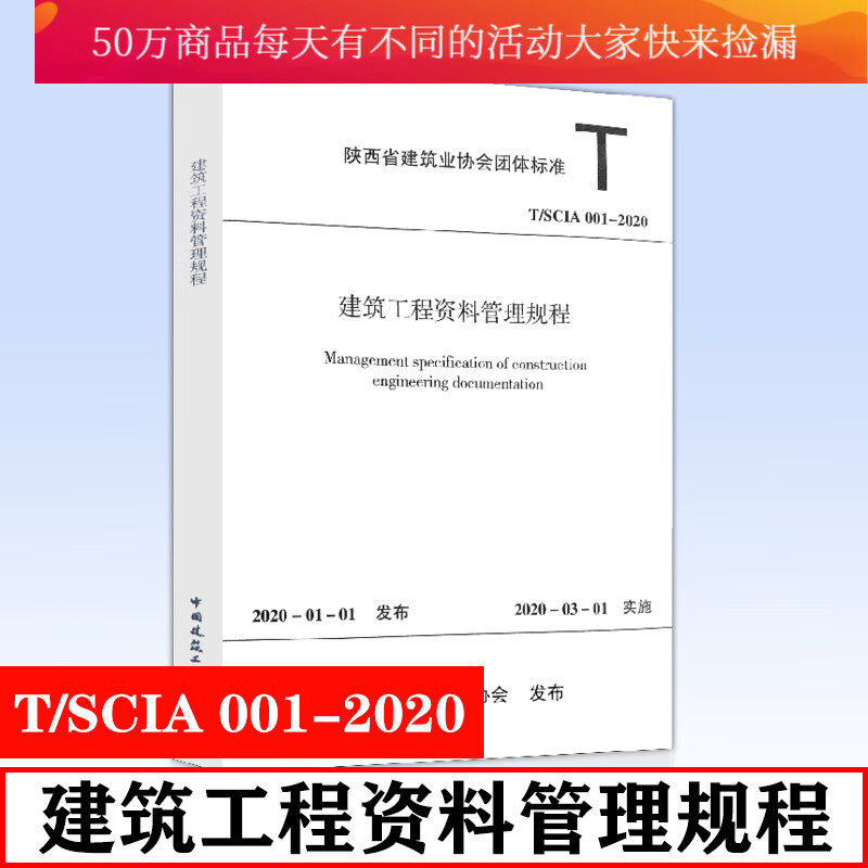 正版 T SCIA 001-2020 建筑工程资料管理规程 陕西省建设工程质量安全监督总站等编 陕西Y 预售