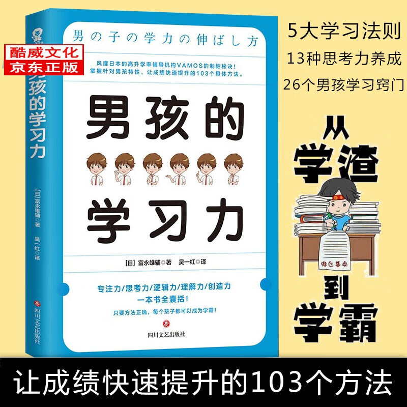 正版男孩的学习力 养育男孩 风靡日本高升学率辅导机构的制胜秘诀  提高男孩子学习能力