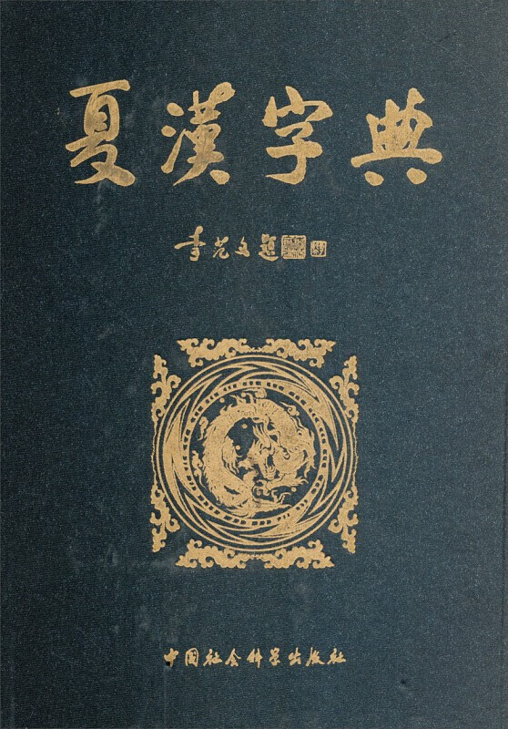 夏汉字典 李范文 中国科学技术出版社