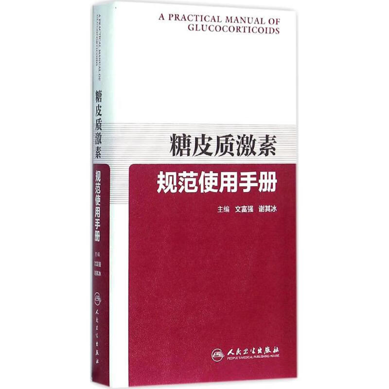 糖皮质激素规范使用手册