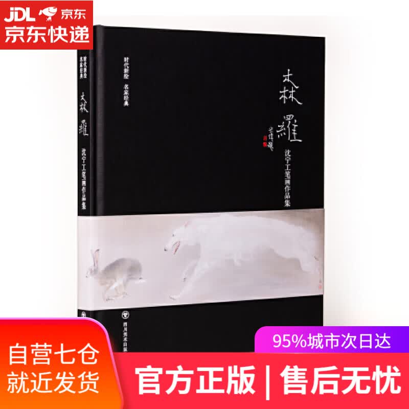 【新华书店】森罗（沈宁工笔画作品集）