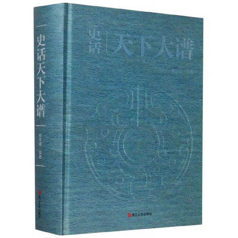 史话天下大谱(精装)9787213097