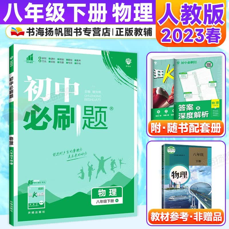 科目多选】初中二必刷题八年级下册同步练习册 物理 人教版RJ