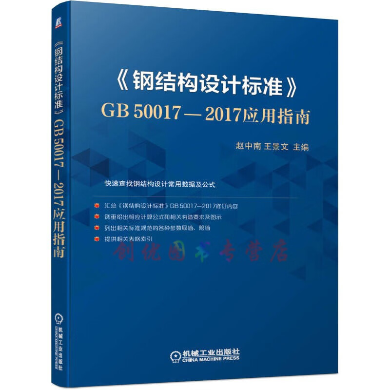钢结构设计标准 GB 50017-2017 应用指南