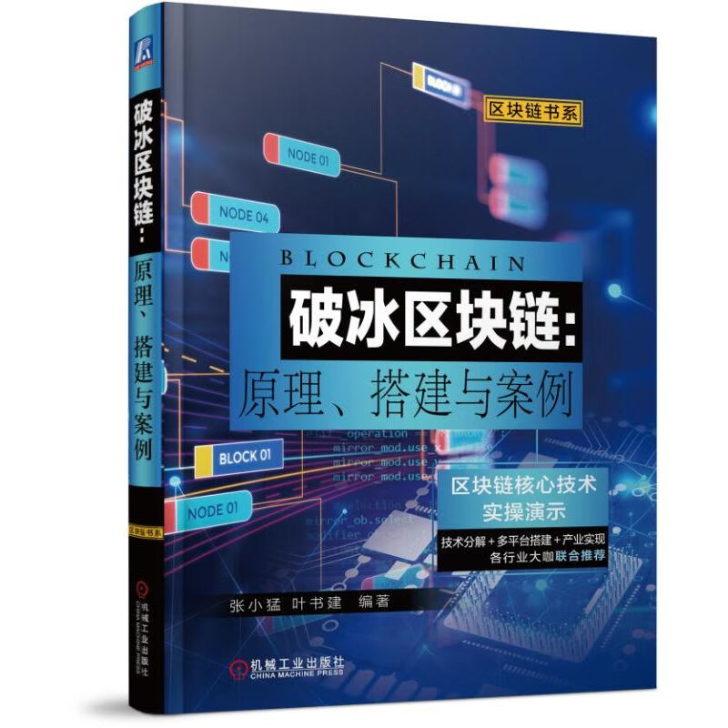 破冰区块链--原理搭建与案例/区块链书系