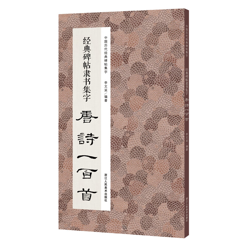 经典碑帖隶书集字唐诗一百首/中国历代经典