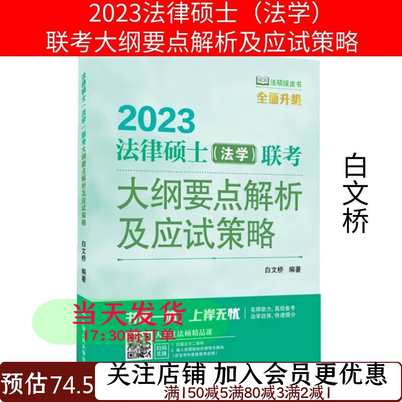 2023年法律硕士（法学）联考大纲要点解析及应试策略白文桥9787300303000
