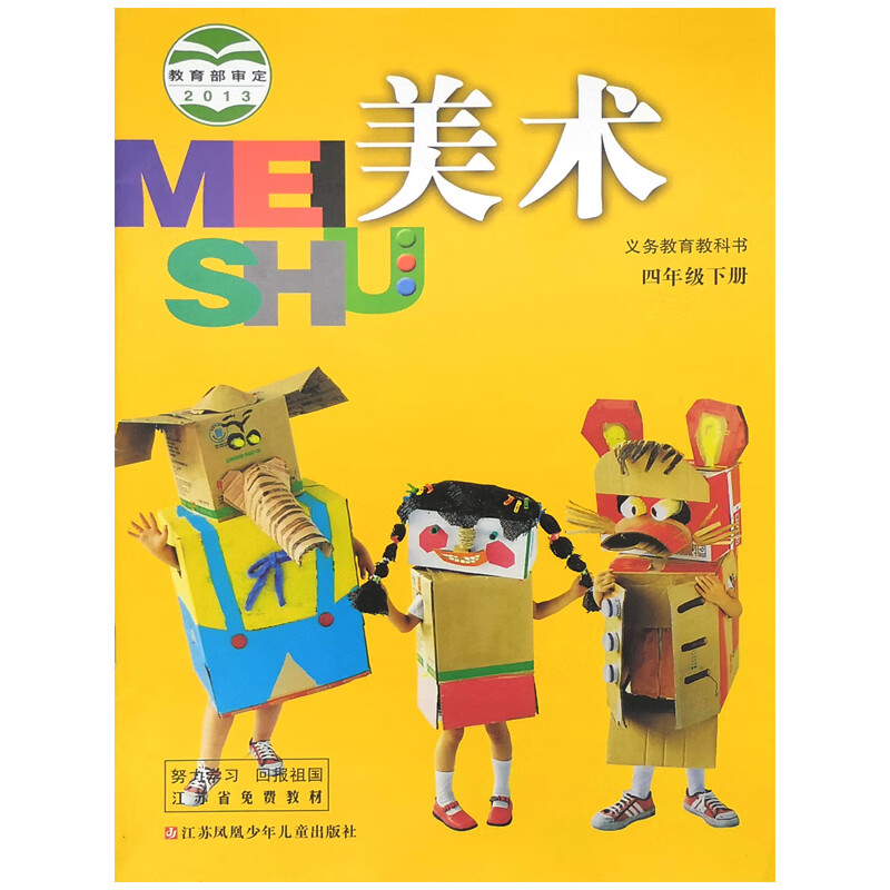 苏少版小学美术书四年级下册江苏凤凰少年儿童出版社