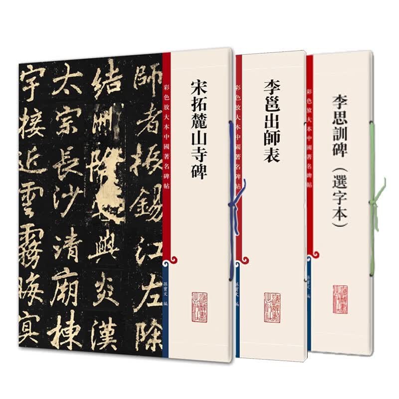宋拓麓山寺碑+李思训碑(选字本)+李邕出师表 共3册