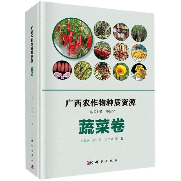 广西农作物种质资源(蔬菜卷)(精)