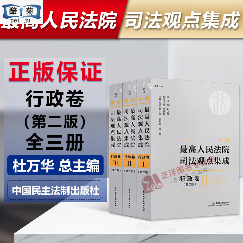 现读2023新 新编高人院司法观点集成 行政卷 第二版全3册 杜万华 司法解释 司法文件 指导性案例 个案答复 裁