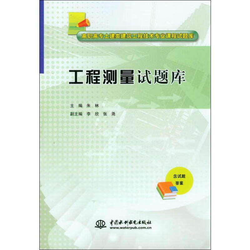 工程测量试题库