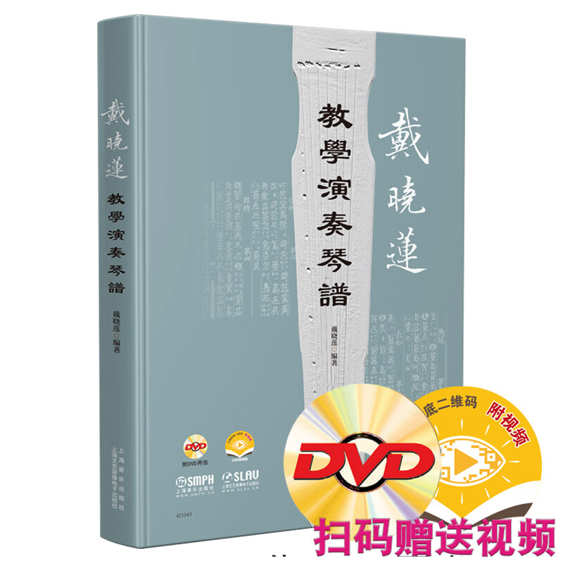【正版现货】戴晓莲教学演奏琴谱 附DVD两张