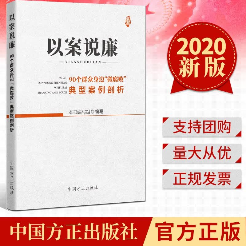 以案说廉：90个群众身边“微腐败”典型案例剖析 （2020） 中国方正出版社