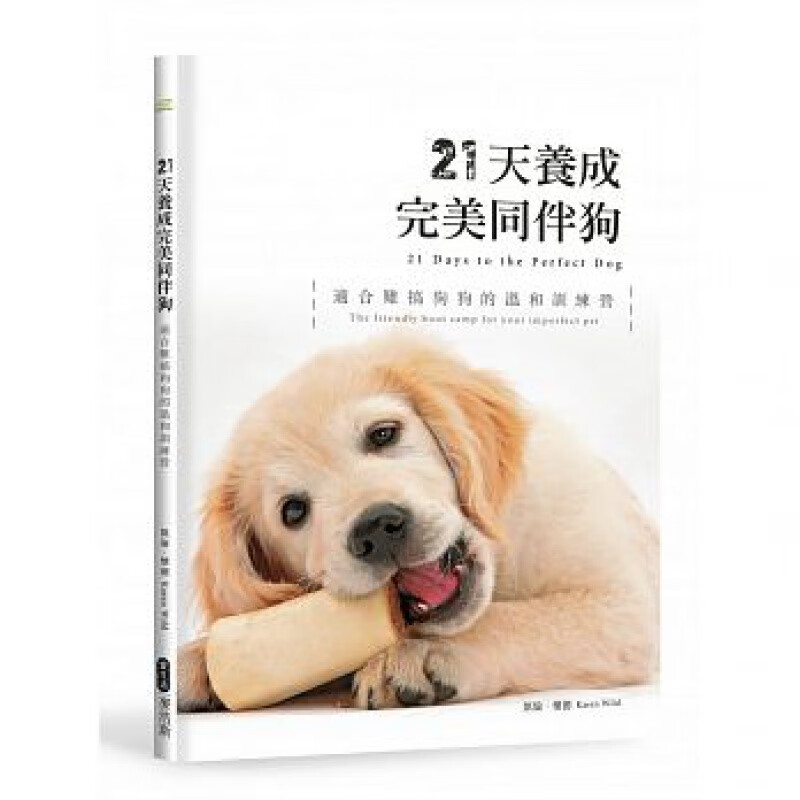 现货 21天養成同伴狗 適合難搞狗狗的溫和訓練營 17麥浩斯进口原版