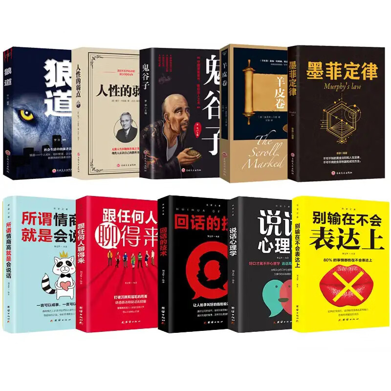 受益一生的10本书：鬼谷子+墨菲定律+羊皮卷+狼道+人性的弱点+回话的技术+跟任何人都聊得来，等