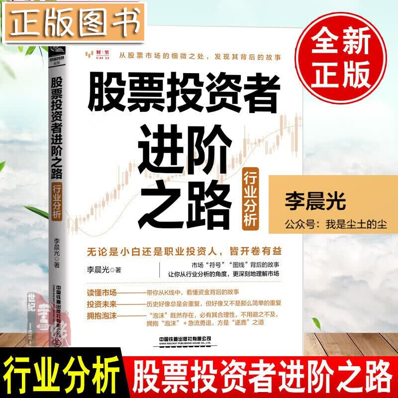 股票投资者进阶之路行业分析李晨光带你从K线中看懂资金背后的故事金融投资策略股票入门基础知识指标价值投资