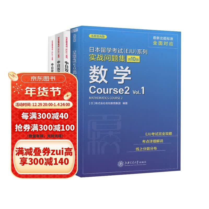 可多选 中日双语辅导教程基础篇物理 化学 数学2 实战问题集数学 日本留考eju理科 日本留学考试 eju日语 中日双语 eju留考日语真题 物理+化学+数学2+实战问题集数学全四册