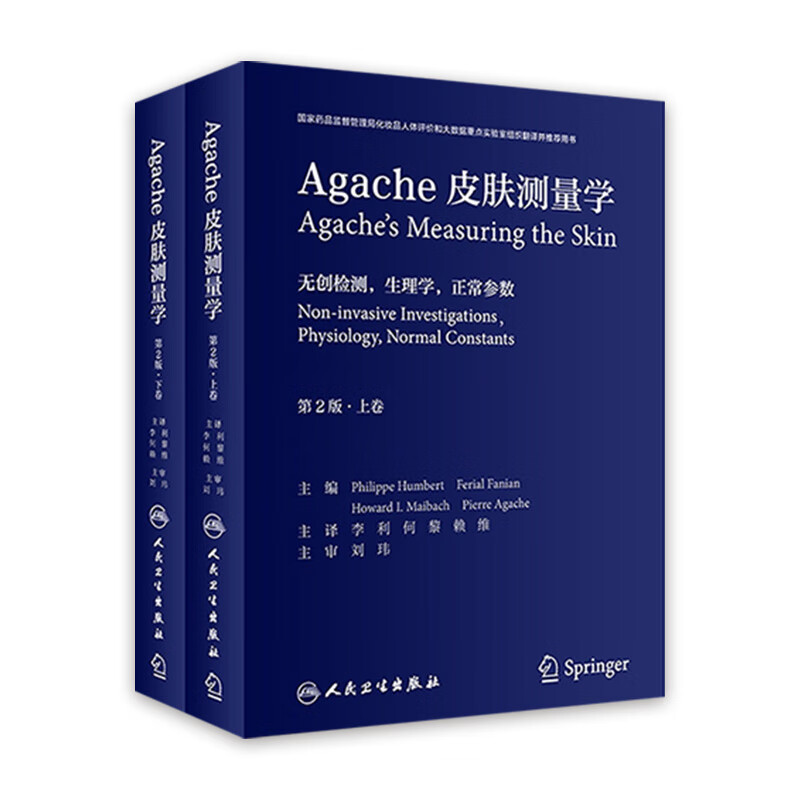 Agache皮肤测量学(第2版)(全2卷