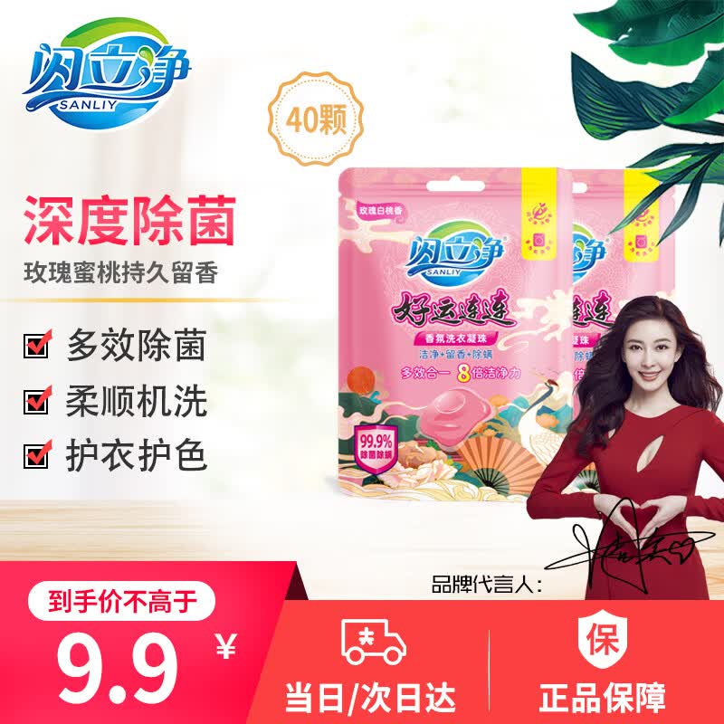 闪立净 洗衣凝珠深层洁净 除菌抑菌洁净柔护 樱花持久留香 浓缩洗衣液 蜜桃99.9%除菌好运连连2袋40颗怎么样,好用不?