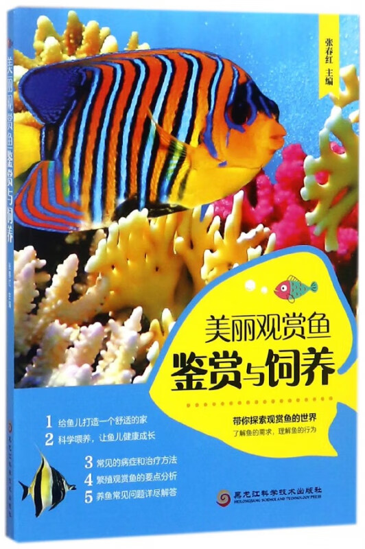 美丽观赏鱼鉴赏与饲养