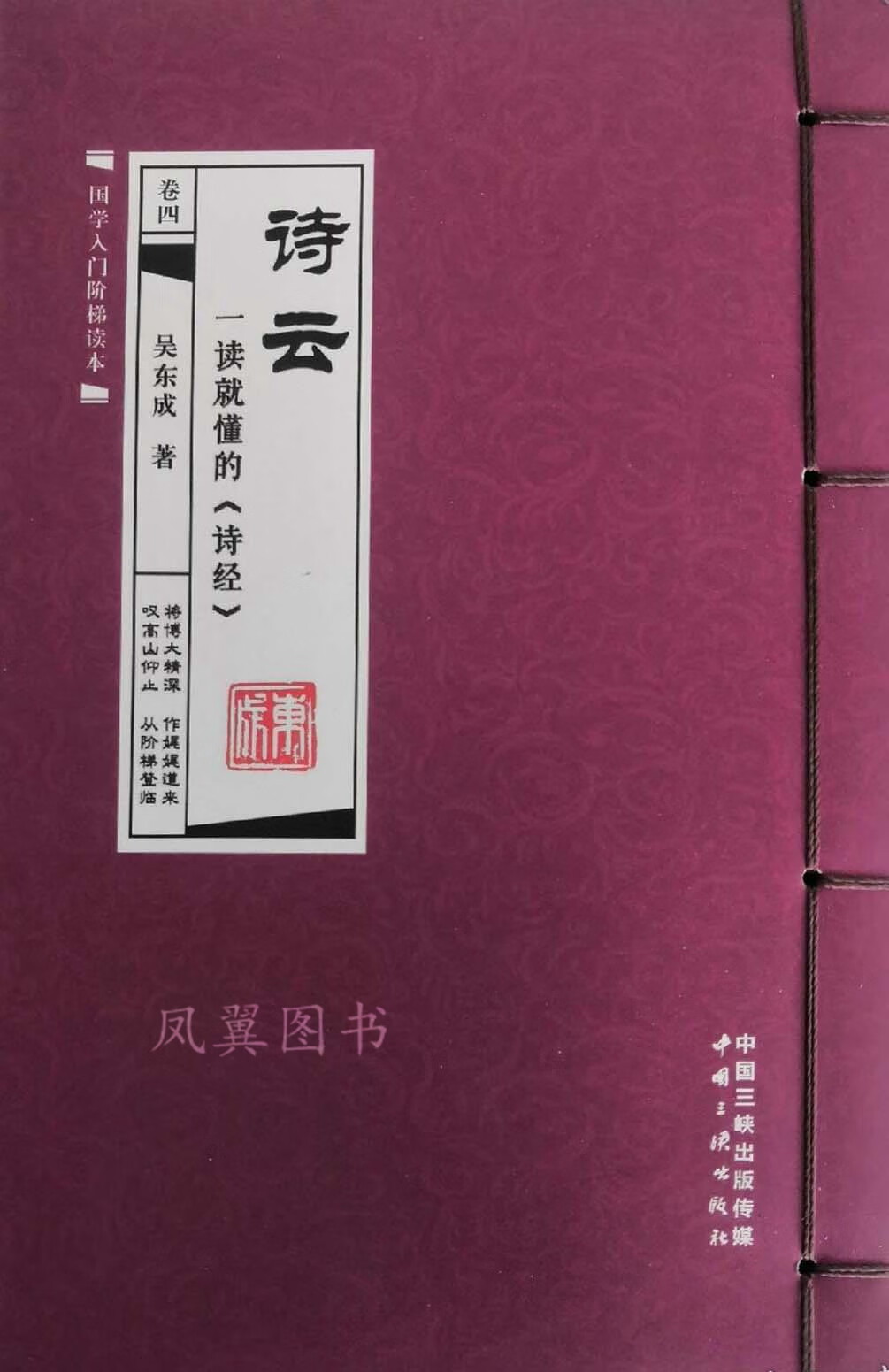 诗云 一读就懂的《诗经》全4册 吴东成著 中国三峡出版社