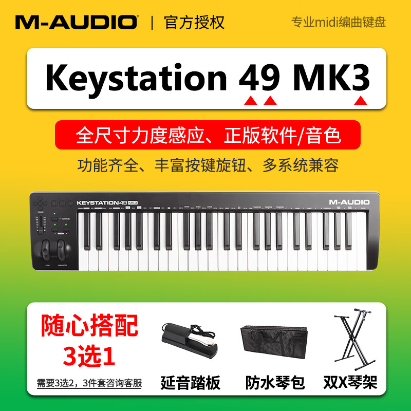 M-AUDIO Keystation MK3 MIDI键盘半配重音乐编曲88键61键49键 49键 49MK3+踏板/琴架/包三选一
