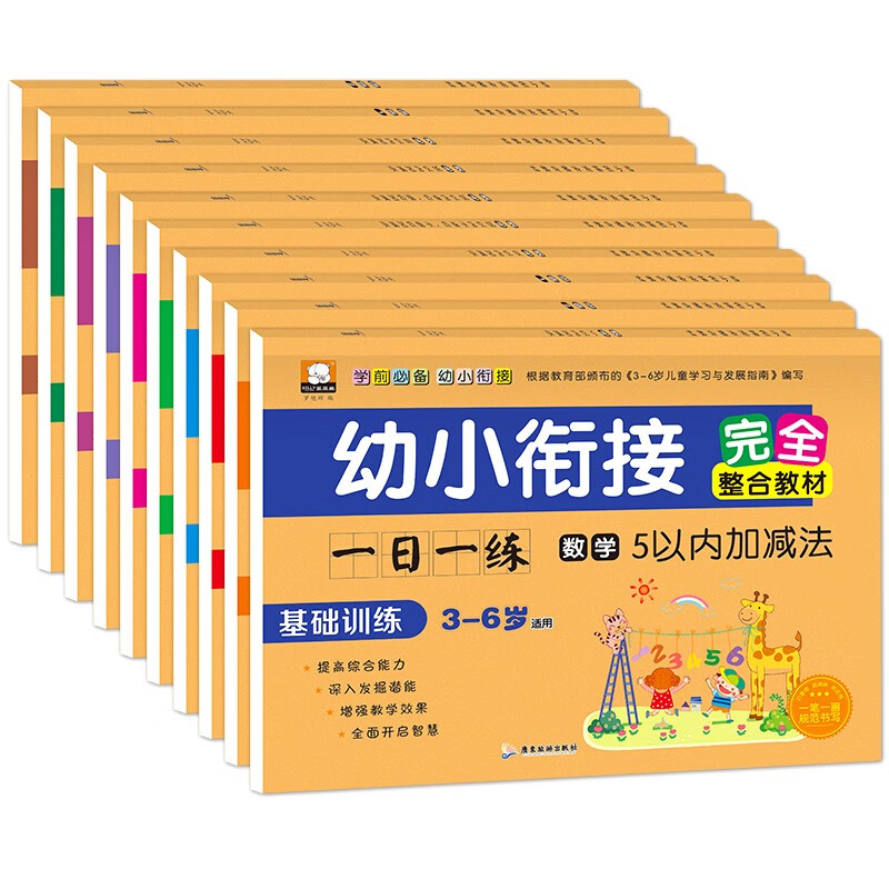 幼小衔接一日一练全套10册 幼升小学前班整合教材1020以内加减法练习册测试卷幼小衔接数学拼音