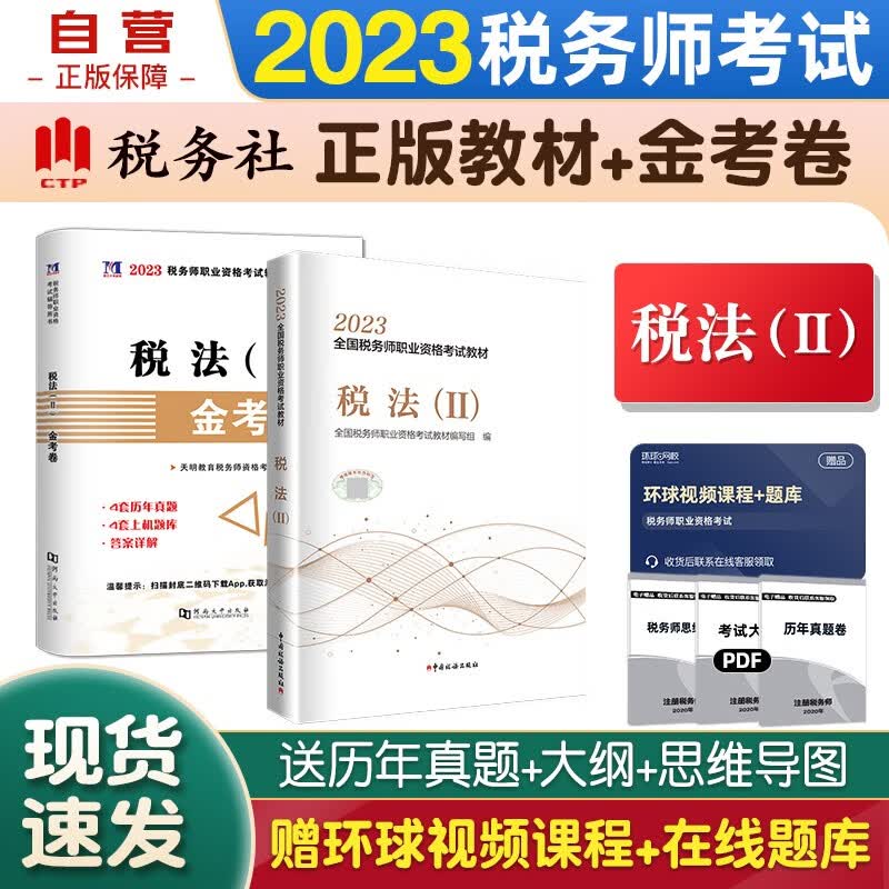 税务师2023教材 注册税务师2023教材+金考卷 税法二单科2本套中国税务出版社可搭东奥税务师轻松过关一 轻1