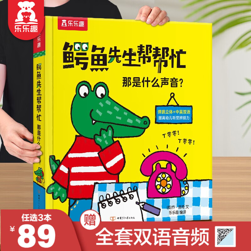 乐乐趣绘本【3本89元+赠全套双语音频】鳄鱼先生帮帮忙立体绘本0-3岁儿童读物启蒙认知中英双语童书早教书少儿英语故事书0-3-4岁幼儿认知和习惯养成培养绘本 那是什么声音？