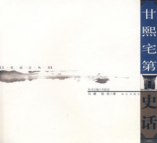 甘熙宅第史话 旅游 地图 马麟 南京出版社 9787807183402 书籍