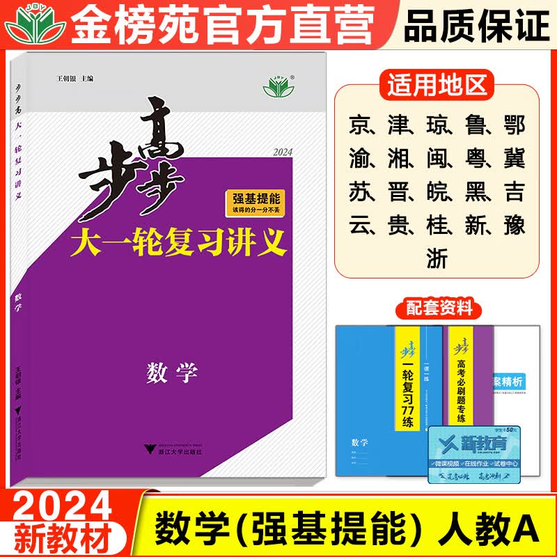 2024步步高大一轮复习讲义数学 强基提能人教A版新教材高考总复习 高考总复习练习册一轮复习资料书高中数学必刷题21省通用金榜苑