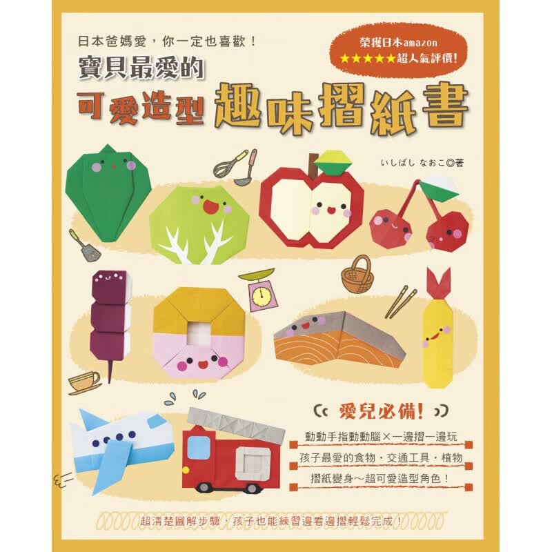 预售 台版 宝贝爱的可爱造型趣味折纸》食物交通工具植物造型折纸培养孩子专注力手眼协调力减