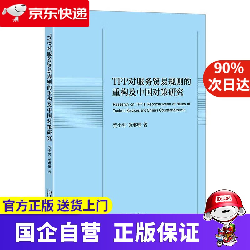 【正版新书】TPP对服务贸易规则的重构及中国对策研究 贺小勇、黄琳琳 北京大学出版社 9787301319208