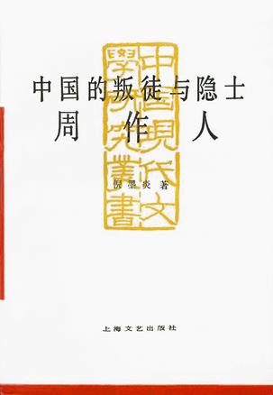 中国的叛徒与隐士 周作人【正版图书,放心购买】