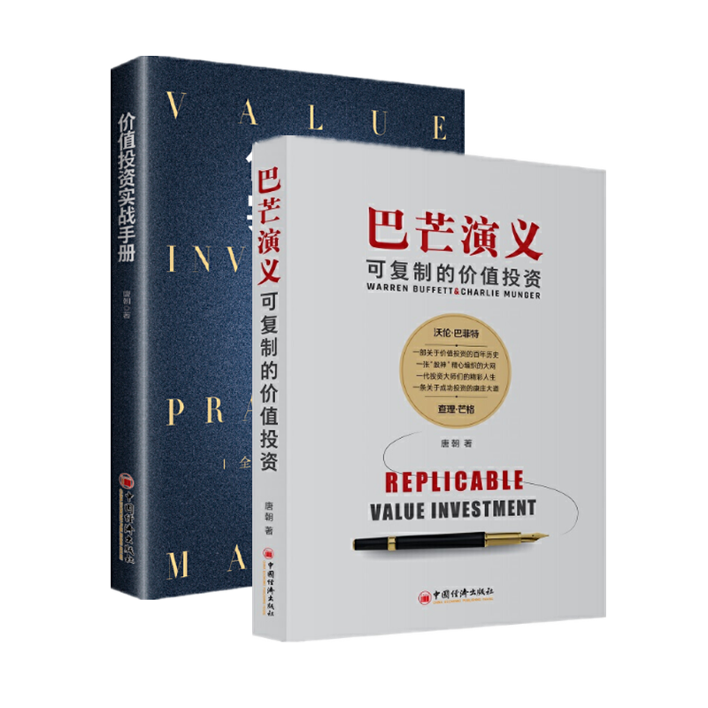 现货 巴芒演义:可复制的价值投资 价值投资实战手册(套装2册 唐朝