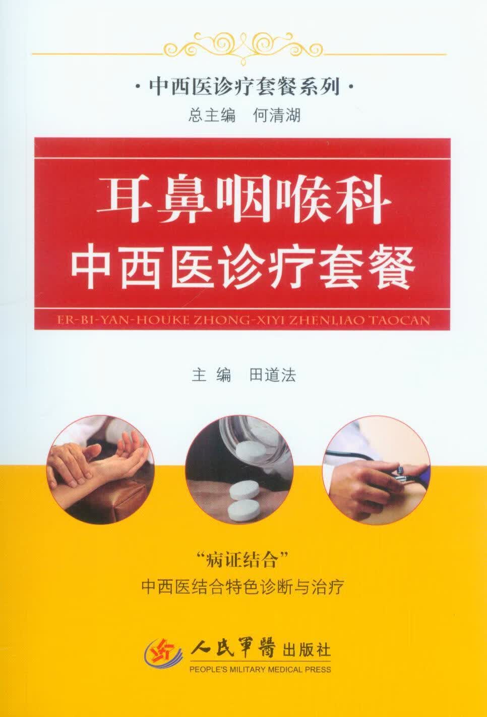 耳鼻咽喉科中西医诊疗套餐.中西医诊疗套餐系列