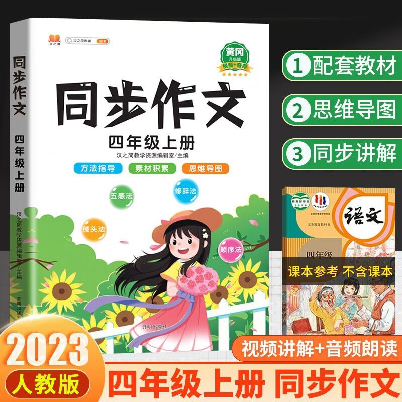 同步作文四年级上册人教版小学生作文方法技巧素材积累满分作文大全