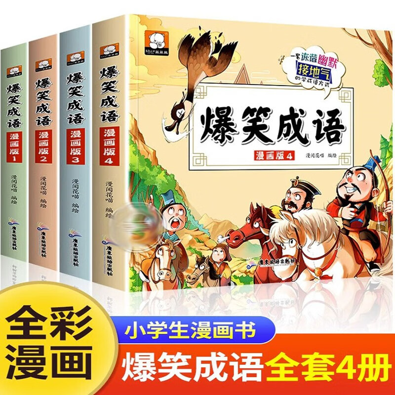 全4册爆笑成语漫画书小学生2-6年级课外