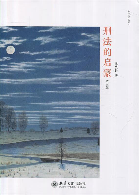 刑法的启蒙