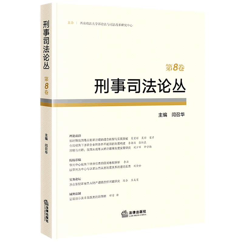 刑事司法论丛(第8卷)