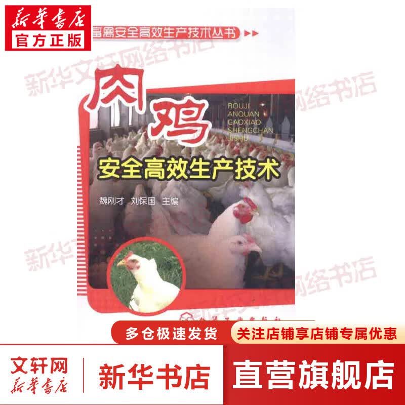 肉鸡安全高效生产技术