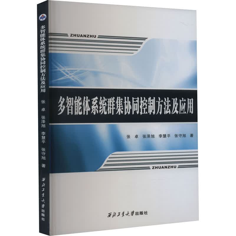 多智能体系统群集协同控制方法及应用 图书