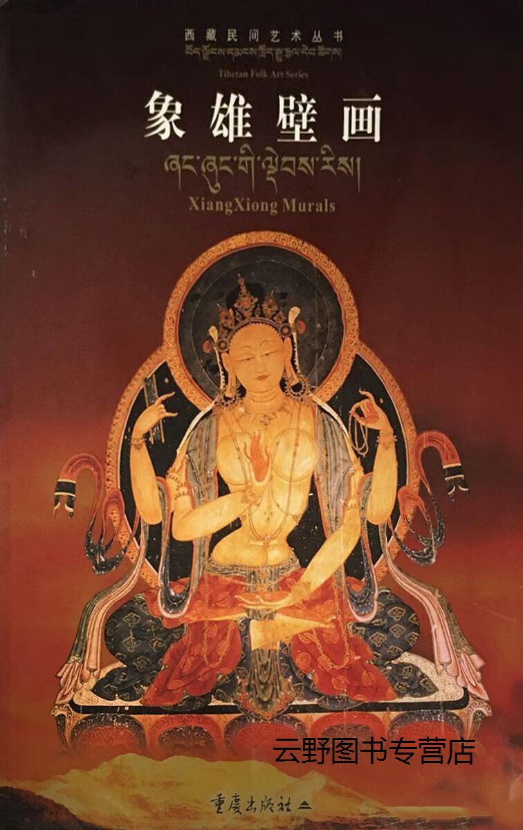 象雄壁画:,年炘编,重庆出版社,9787536660199